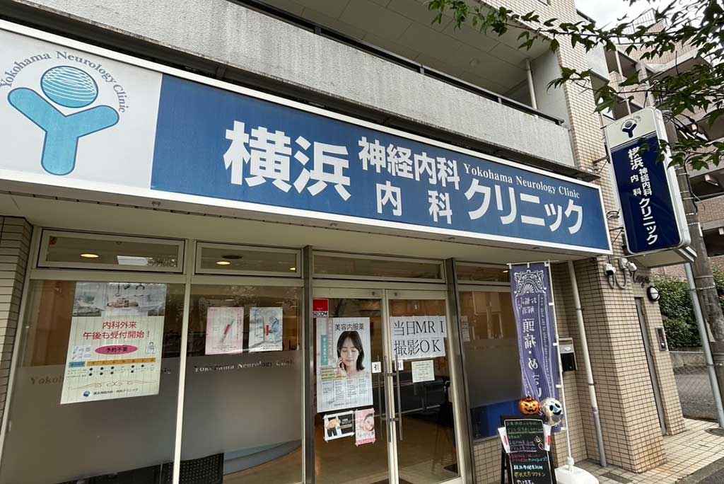 横浜神経内科・内科クリニック
